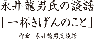 作家－永井龍男氏談話 「一杯きげんのこと」