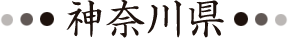 神奈川県