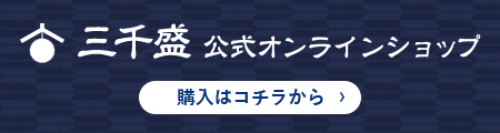 辛口の日本酒 岐阜県多治見市の地酒「三千盛」公式オンラインショップ